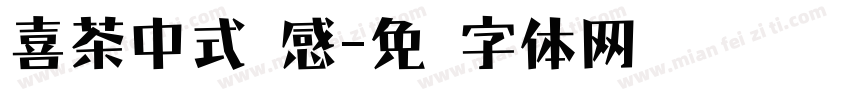 喜茶中式灵感字体转换