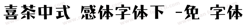 喜茶中式灵感体字体下载字体转换