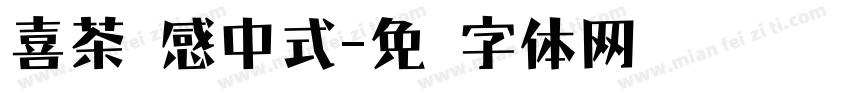 喜茶灵感中式字体转换