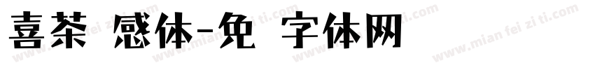喜茶灵感体字体转换