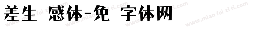 差生灵感体字体转换