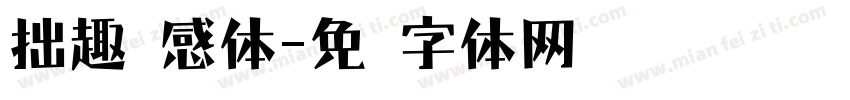 拙趣灵感体字体转换