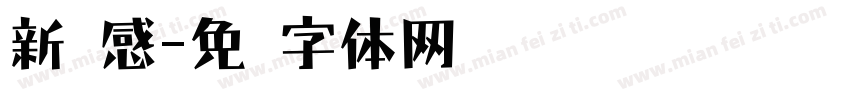 新灵感字体转换