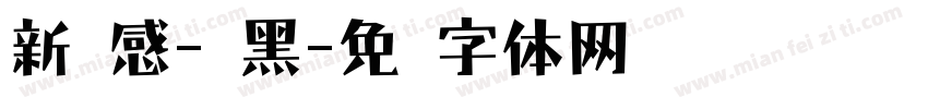 新灵感-圆黑字体转换