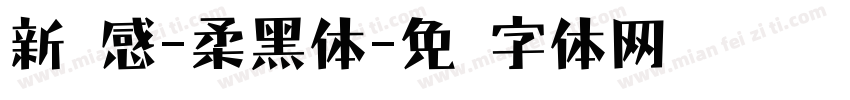 新灵感-柔黑体字体转换