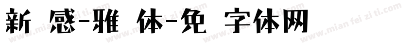 新灵感-雅丽体字体转换