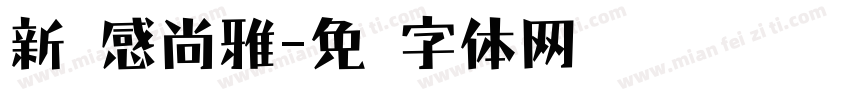 新灵感尚雅字体转换