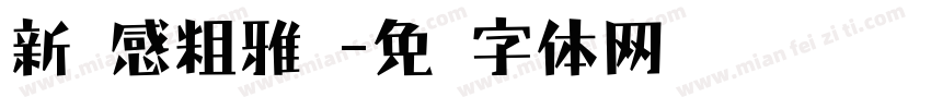 新灵感粗雅丽字体转换