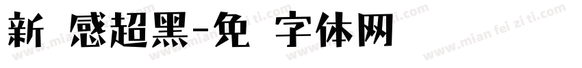 新灵感超黑字体转换