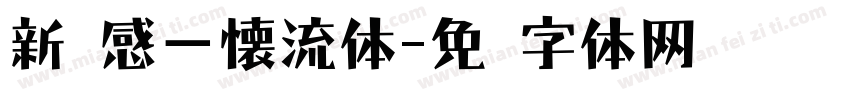 新灵感－懐流体字体转换