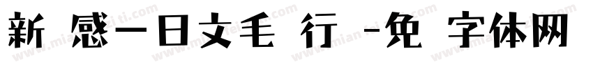 新灵感－日文毛笔行书字体转换