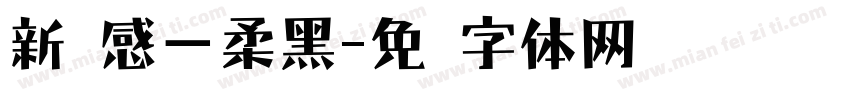 新灵感－柔黑字体转换
