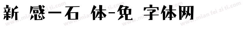 新灵感－石块体字体转换