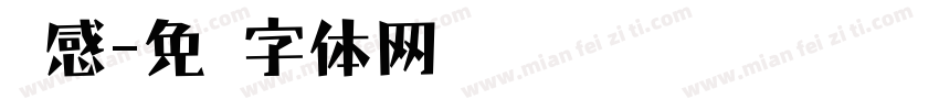 灵感字体转换