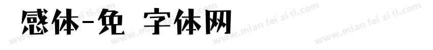 灵感体字体转换