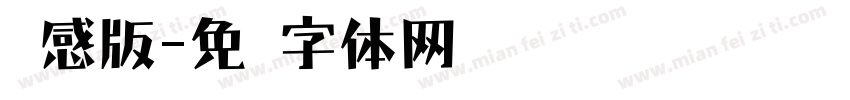 灵感版字体转换