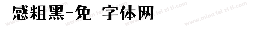 灵感粗黑字体转换