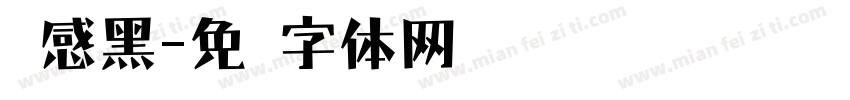 灵感黑字体转换