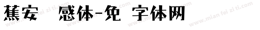 蕉安宁灵感体字体转换