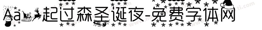Aa一起过森圣诞夜字体转换