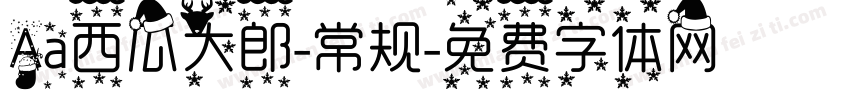 Aa西瓜大郎-常规字体转换