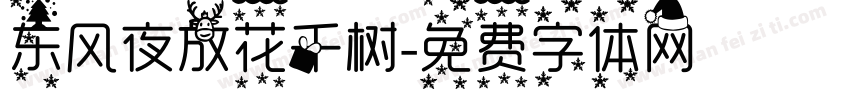 东风夜放花千树字体转换
