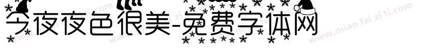 今夜夜色很美字体转换