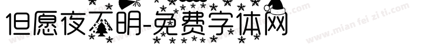 但愿夜不明字体转换