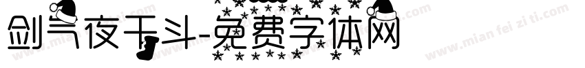 剑气夜干斗字体转换