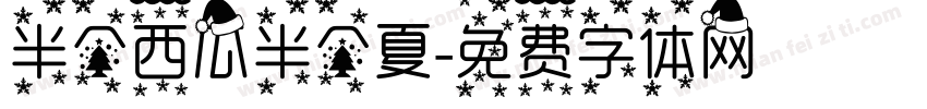 半个西瓜半个夏字体转换