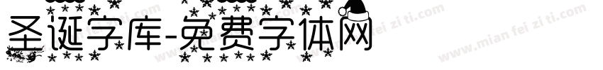 圣诞字库字体转换