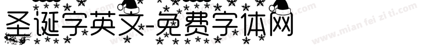 圣诞字英文字体转换