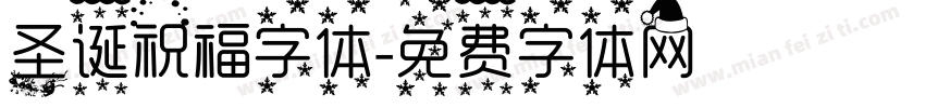 圣诞祝福字体字体转换