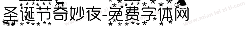 圣诞节奇妙夜字体转换