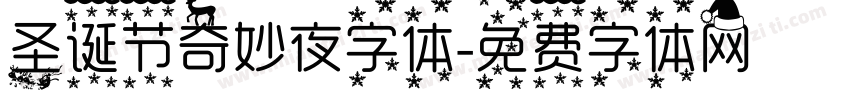 圣诞节奇妙夜字体字体转换