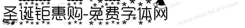 圣诞钜惠购字体转换