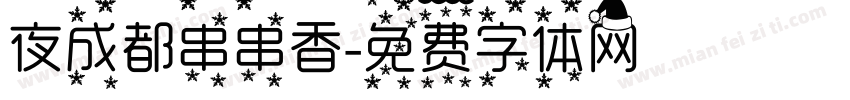 夜成都串串香字体转换