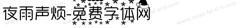 夜雨声烦字体转换
