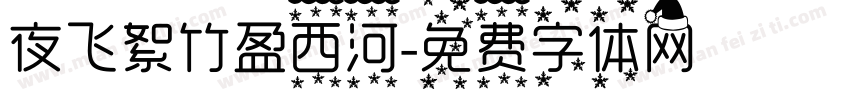 夜飞絮竹盈西河字体转换