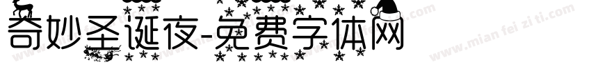 奇妙圣诞夜字体转换