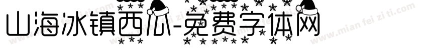 山海冰镇西瓜字体转换