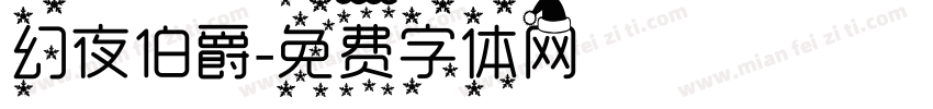 幻夜伯爵字体转换