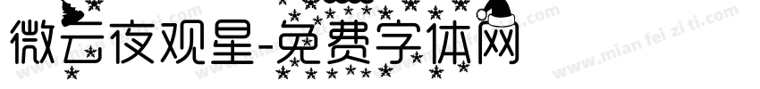 微云夜观星字体转换
