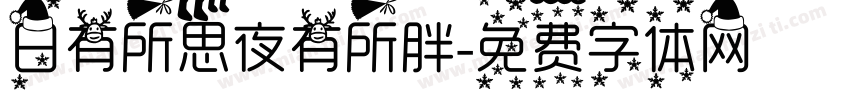 日有所思夜有所胖字体转换