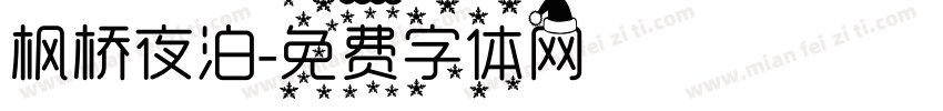 枫桥夜泊字体转换