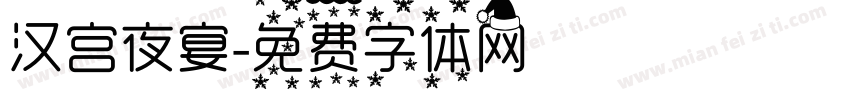 汉宫夜宴字体转换
