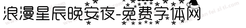 浪漫星辰晚安夜字体转换