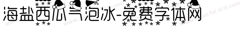 海盐西瓜气泡冰字体转换