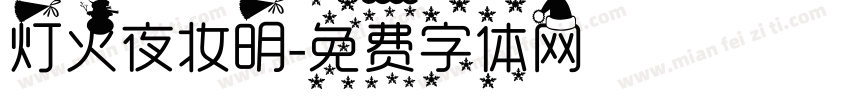 灯火夜妆明字体转换