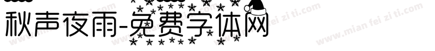秋声夜雨字体转换